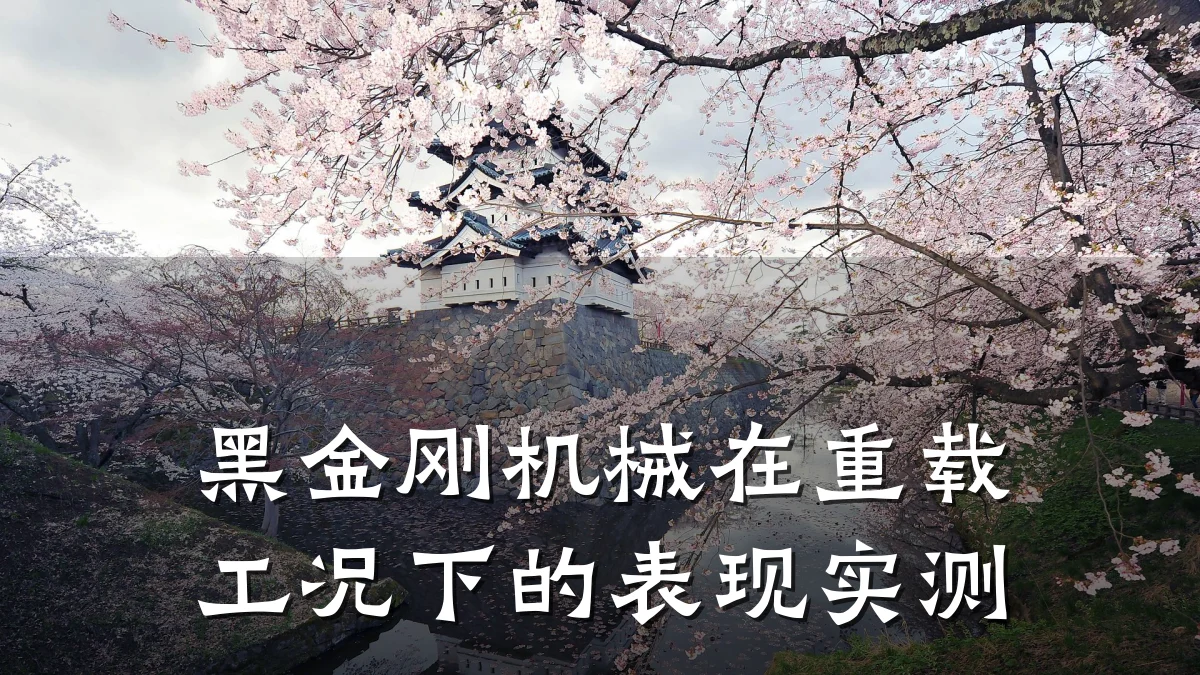 黑金刚机械在重载工况下的表现实测