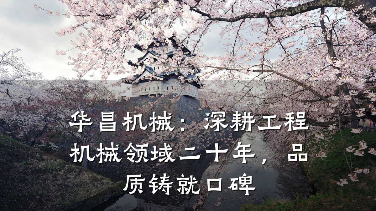 华昌机械:深耕工程机械领域二十年,品质铸就口碑