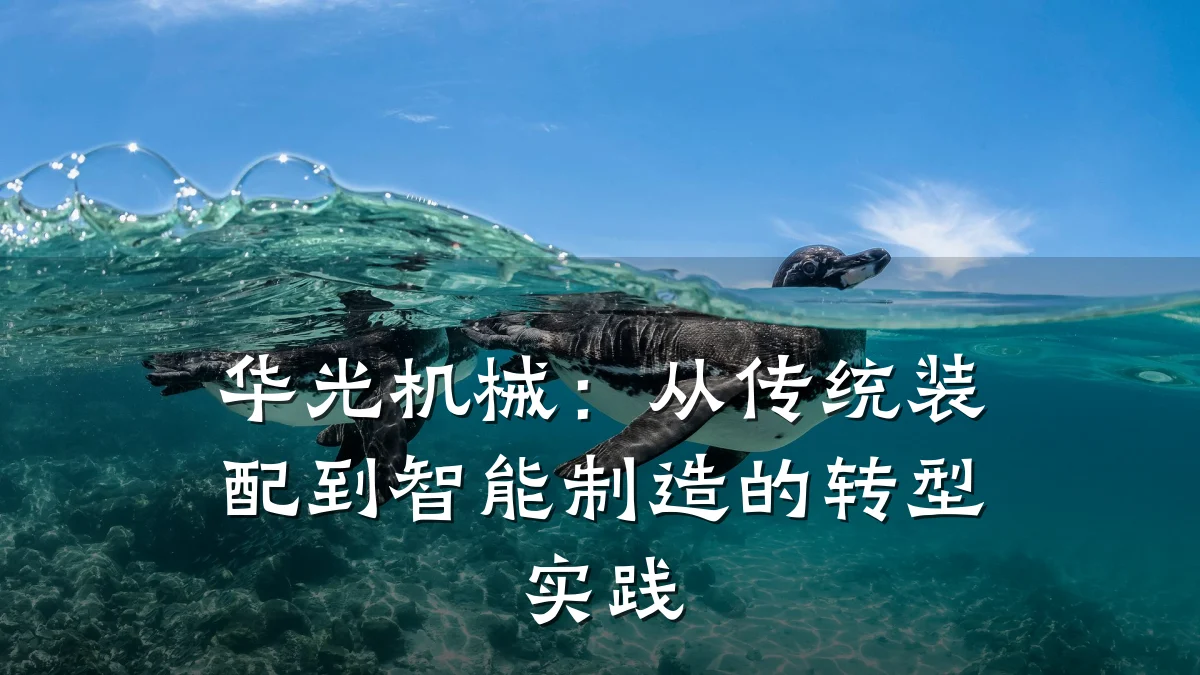 华光机械：从传统装配到智能制造的转型实践