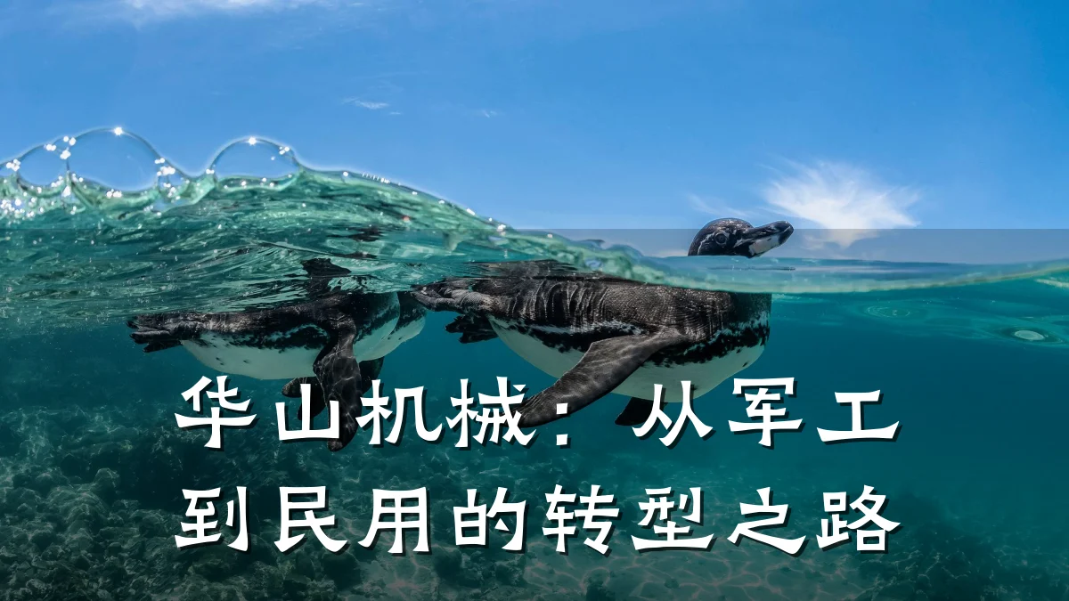 华山机械：从军工到民用的转型之路