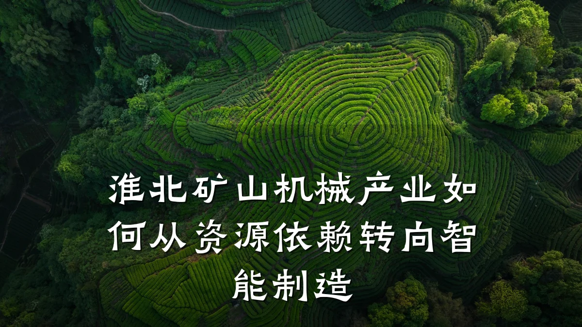 淮北矿山机械产业如何从资源依赖转向智能制造