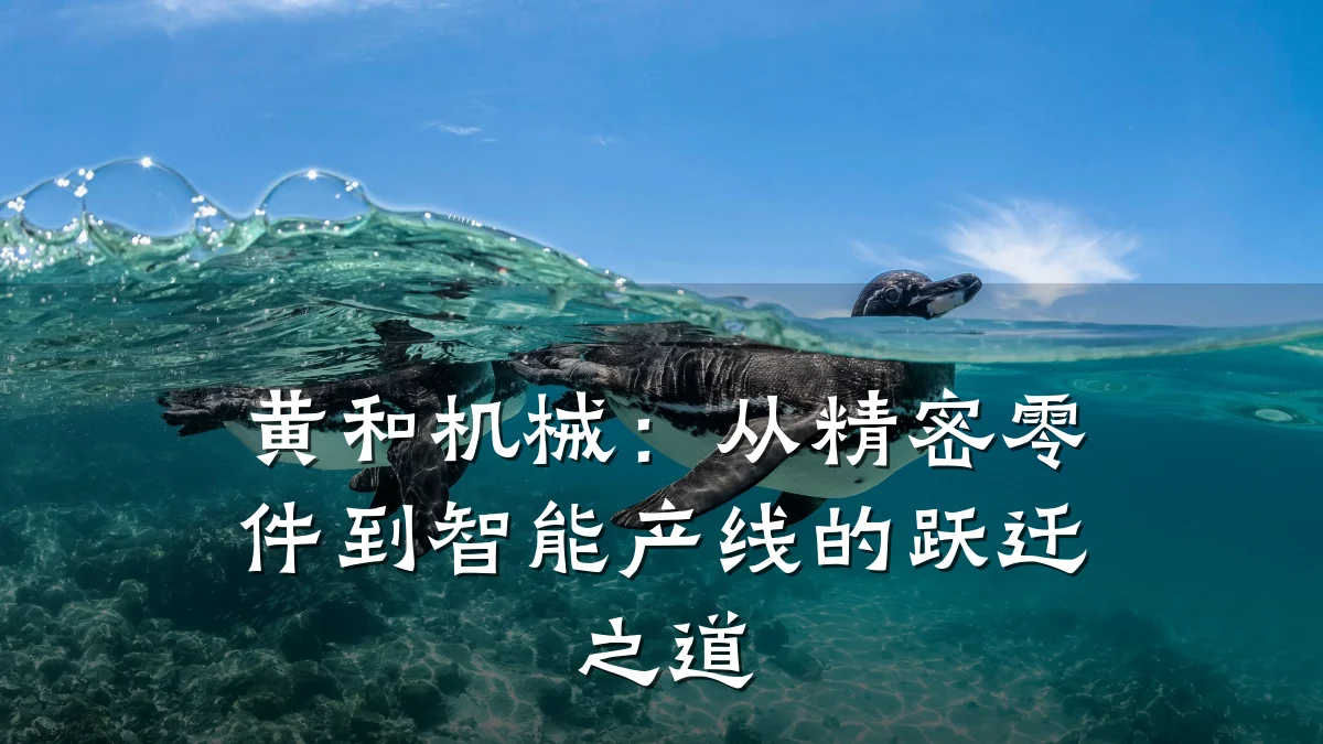 黄和机械：从精密零件到智能产线的跃迁之道