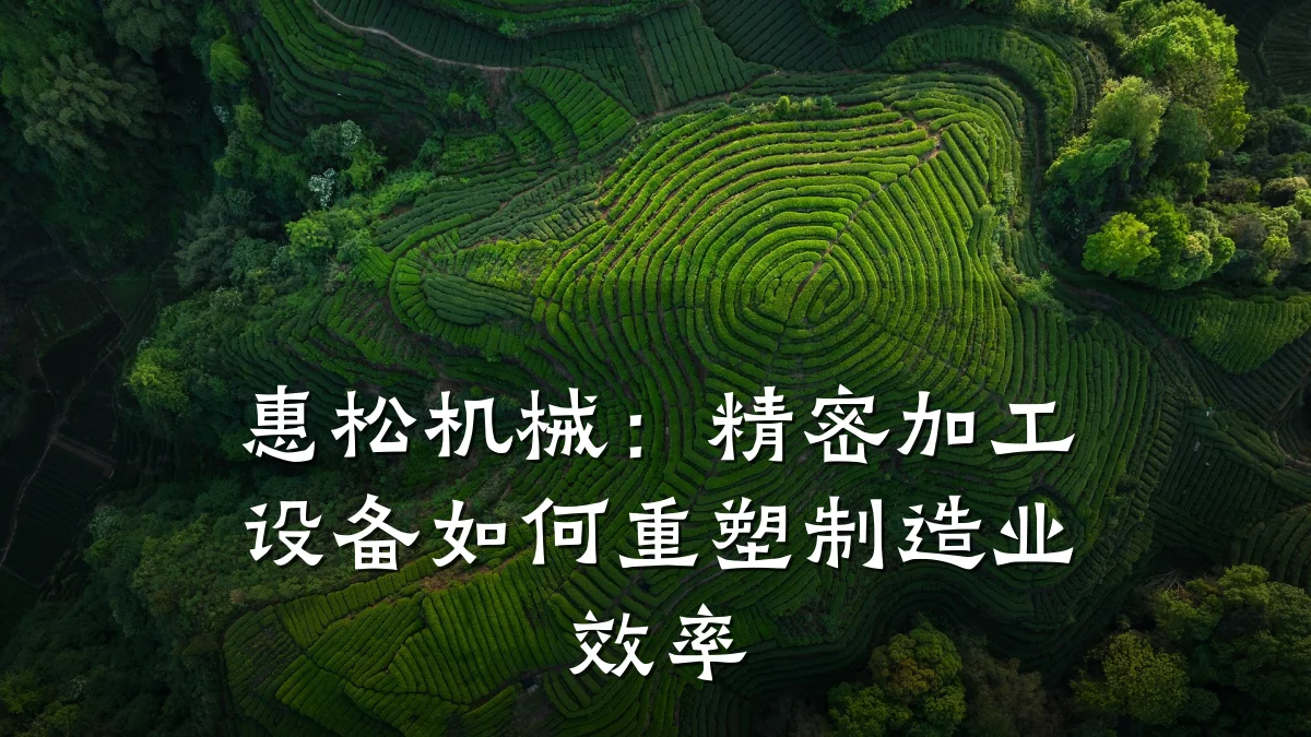 惠松机械：精密加工设备如何重塑制造业效率