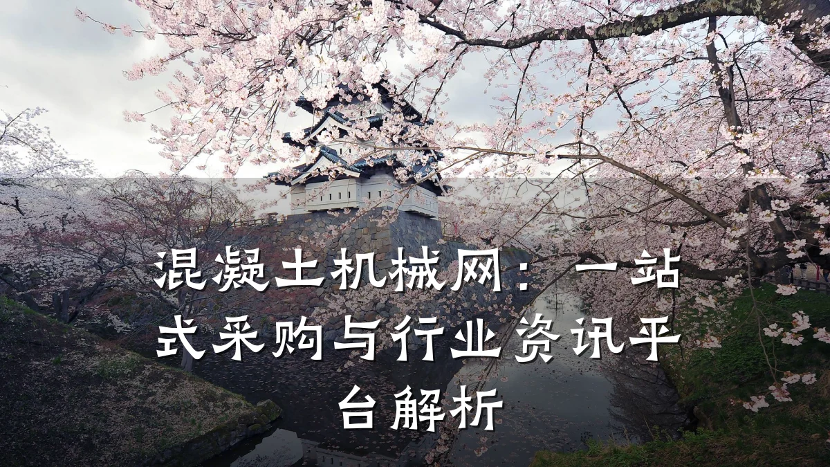 混凝土机械网：一站式采购与行业资讯平台解析