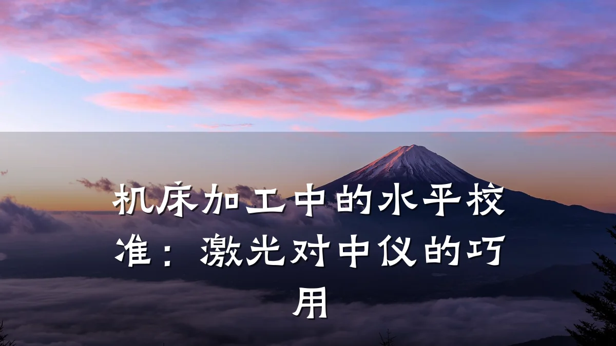 机床加工中的水平校准:激光对中仪的巧用