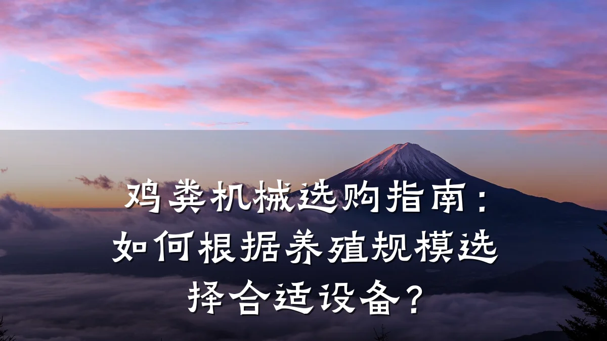 鸡粪机械选购指南：如何根据养殖规模选择合适设备？