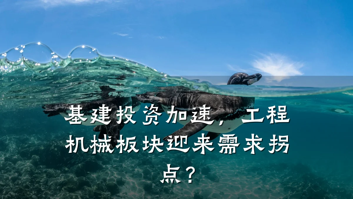 基建投资加速，工程机械板块迎来需求拐点？