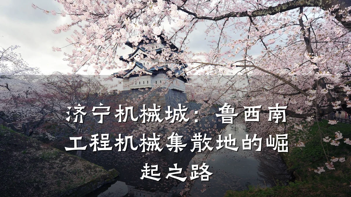 济宁机械城:鲁西南工程机械集散地的崛起之路