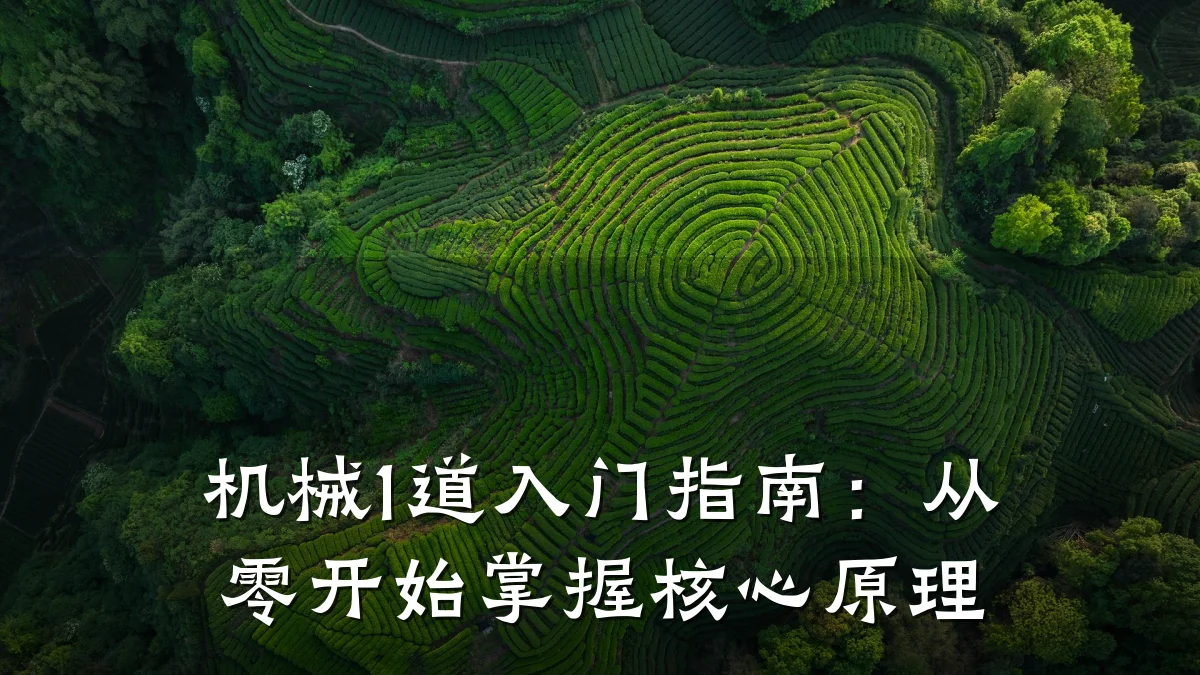 机械1道入门指南：从零开始掌握核心原理