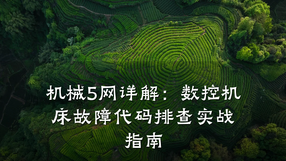 机械5网详解：数控机床故障代码排查实战指南