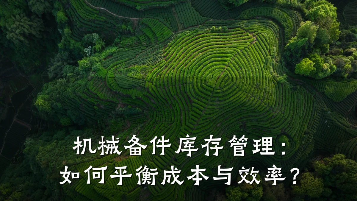 机械备件库存管理：如何平衡成本与效率？