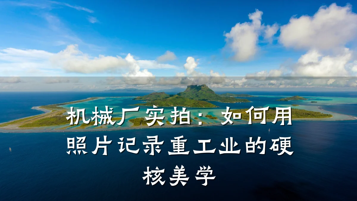 机械厂实拍：如何用照片记录重工业的硬核美学