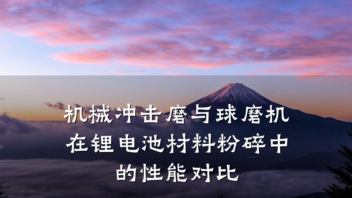 机械冲击磨与球磨机在锂电池材料粉碎中的性能对比