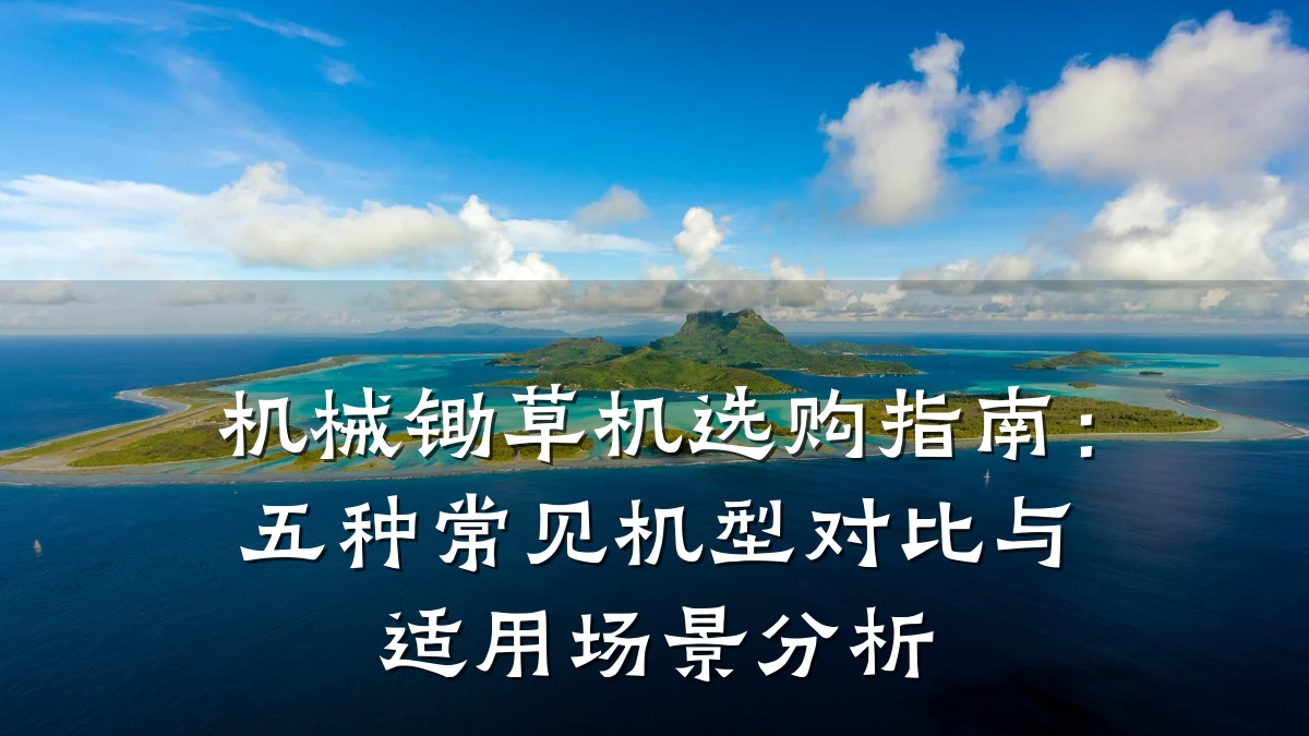 机械锄草机选购指南:五种常见机型对比与适用场景分析