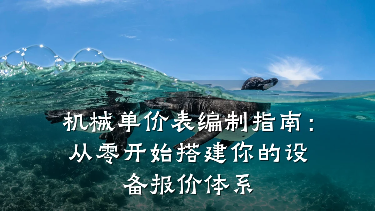 机械单价表编制指南：从零开始搭建你的设备报价体系