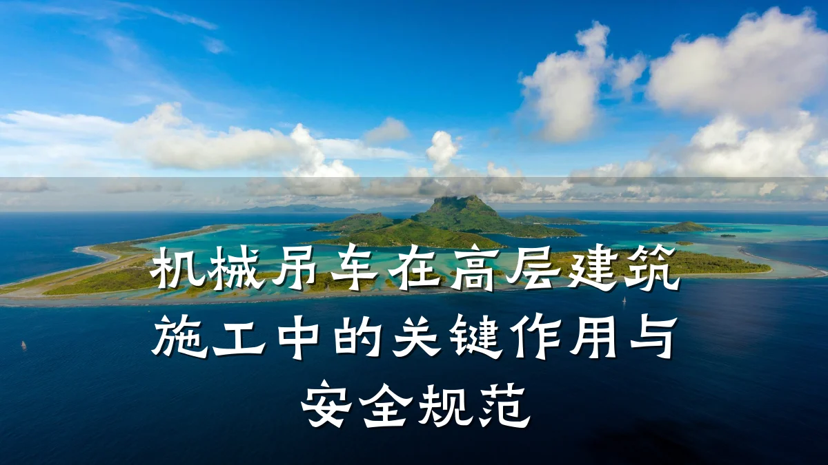 机械吊车在高层建筑施工中的关键作用与安全规范