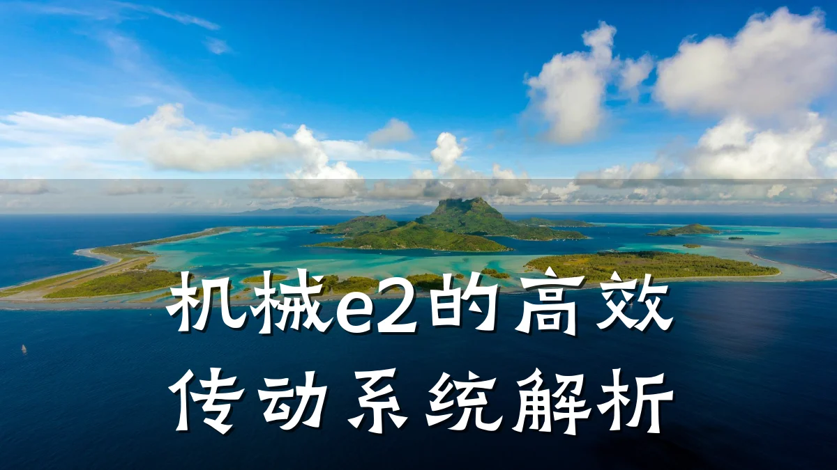机械e2的高效传动系统解析