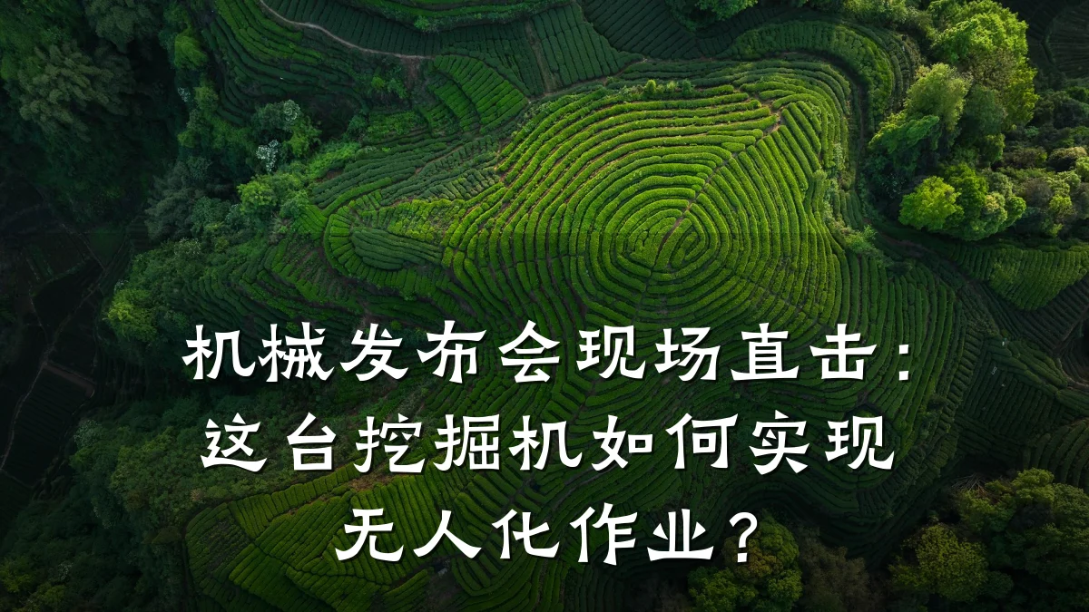 机械发布会现场直击：这台挖掘机如何实现无人化作业？