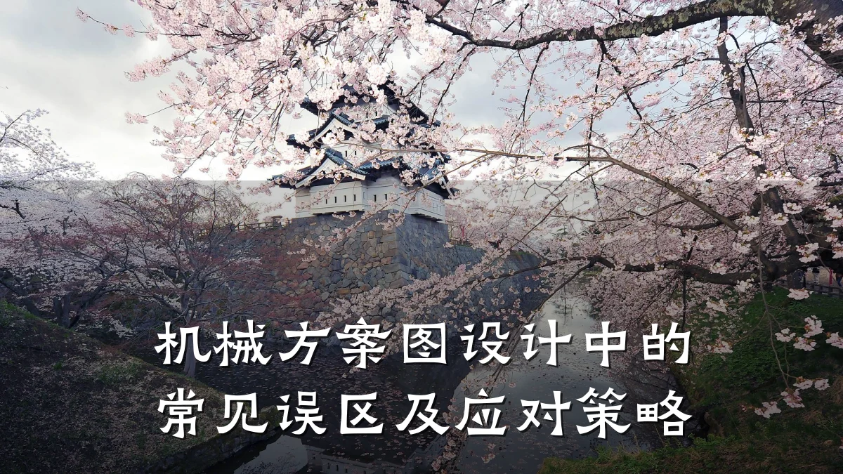机械方案图设计中的常见误区及应对策略