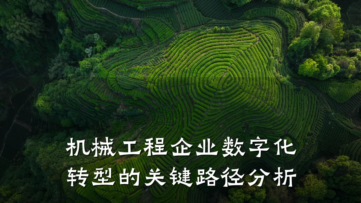 机械工程企业数字化转型的关键路径分析