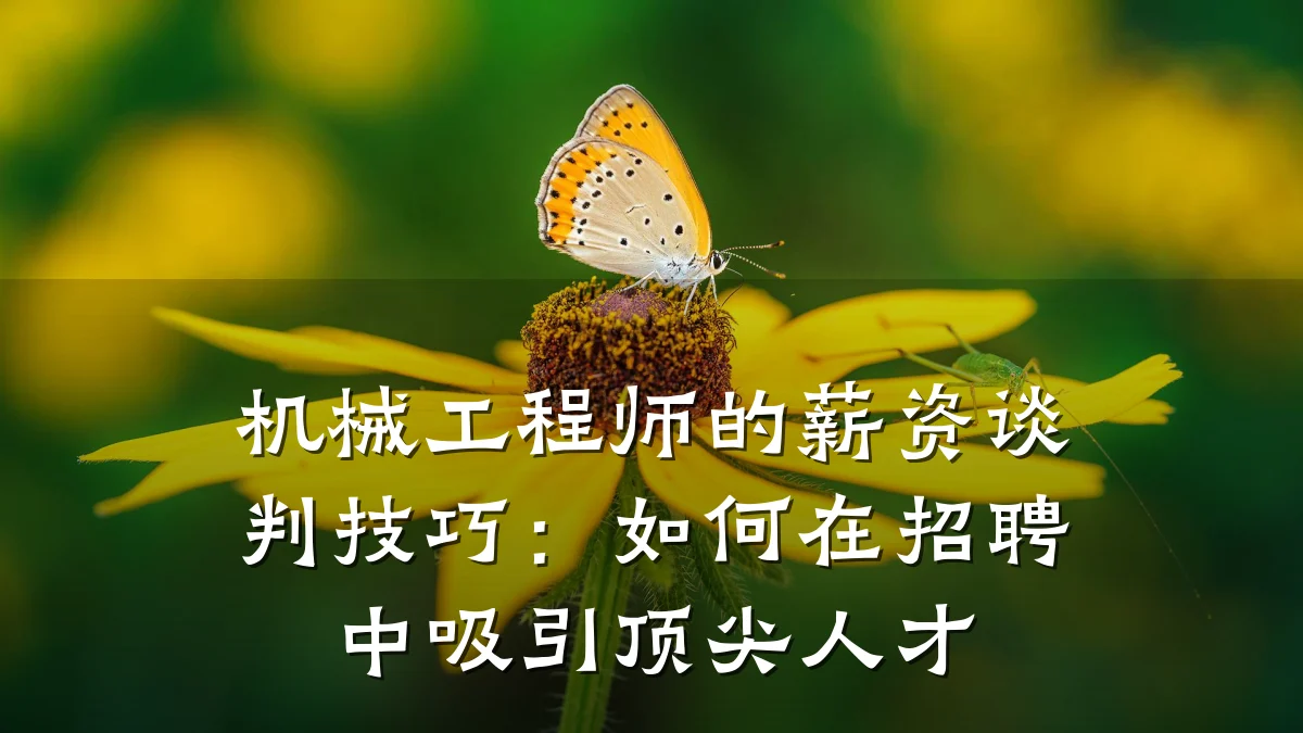 机械工程师的薪资谈判技巧：如何在招聘中吸引顶尖人才