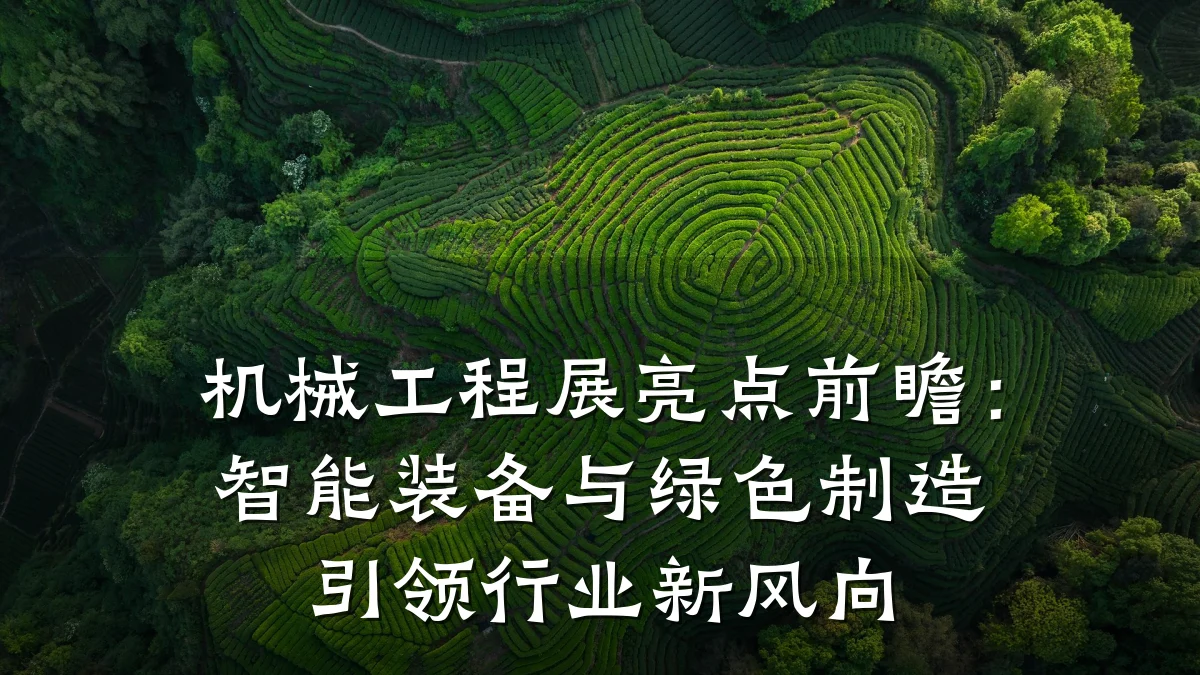 机械工程展亮点前瞻：智能装备与绿色制造引领行业新风向