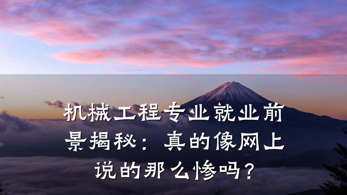 机械工程专业就业前景揭秘:真的像网上说的那么惨吗?