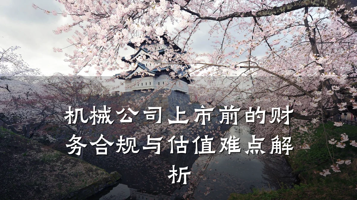 机械公司上市前的财务合规与估值难点解析