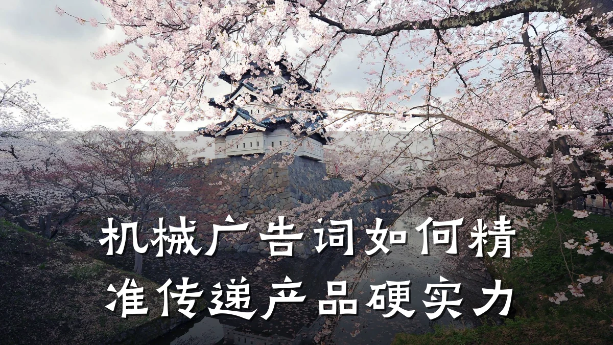 机械广告词如何精准传递产品硬实力