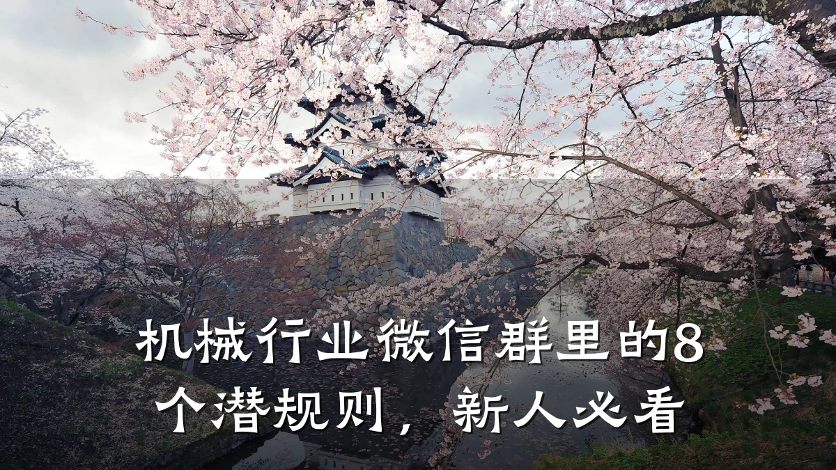 机械行业微信群里的8个潜规则，新人必看
