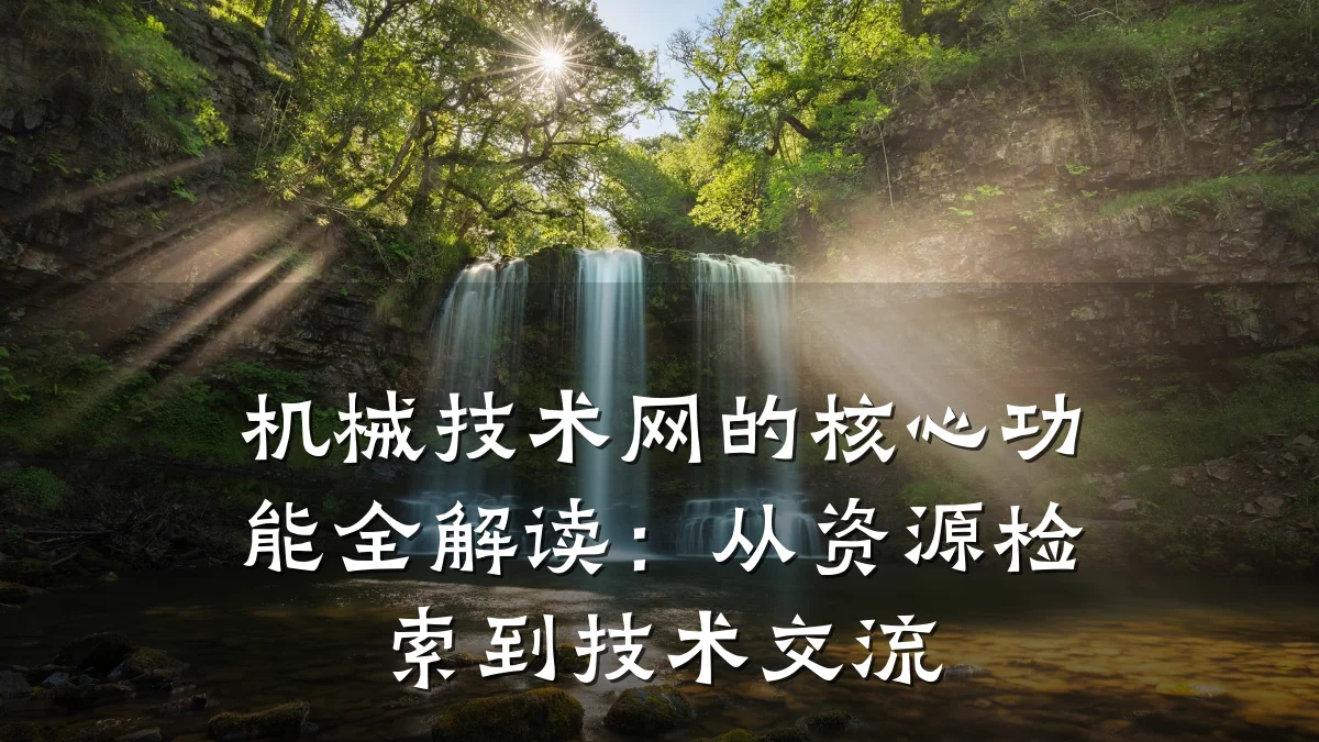 机械技术网的核心功能全解读：从资源检索到技术交流