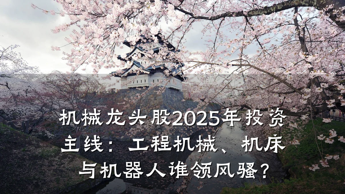 机械龙头股2025年投资主线:工程机械、机床与机器人谁领风骚?