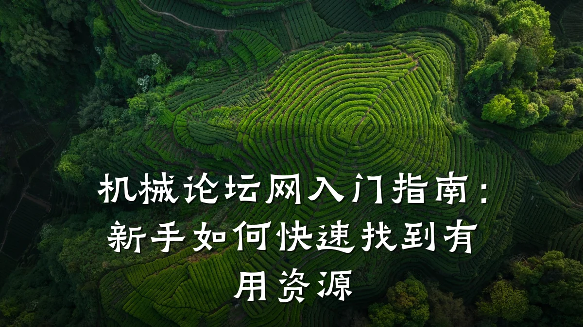 机械论坛网入门指南：新手如何快速找到有用资源