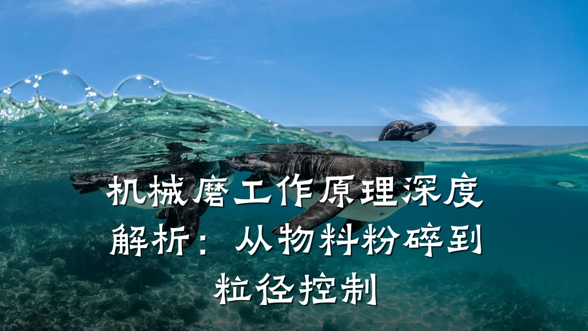 机械磨工作原理深度解析：从物料粉碎到粒径控制