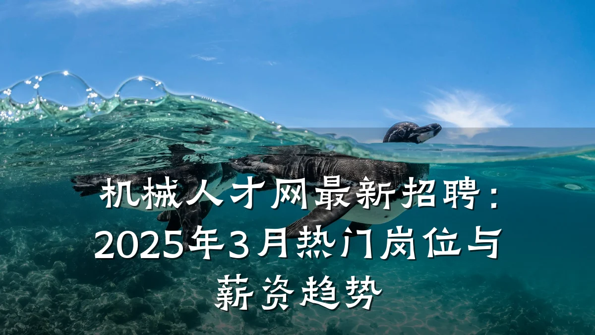 机械人才网最新招聘：2025年3月热门岗位与薪资趋势