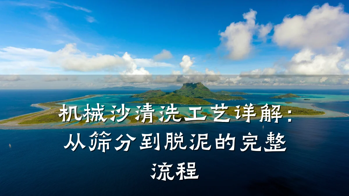 机械沙清洗工艺详解：从筛分到脱泥的完整流程