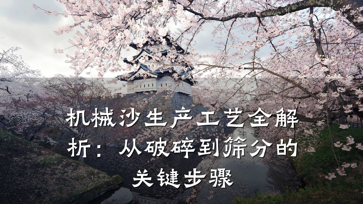 机械沙生产工艺全解析：从破碎到筛分的关键步骤
