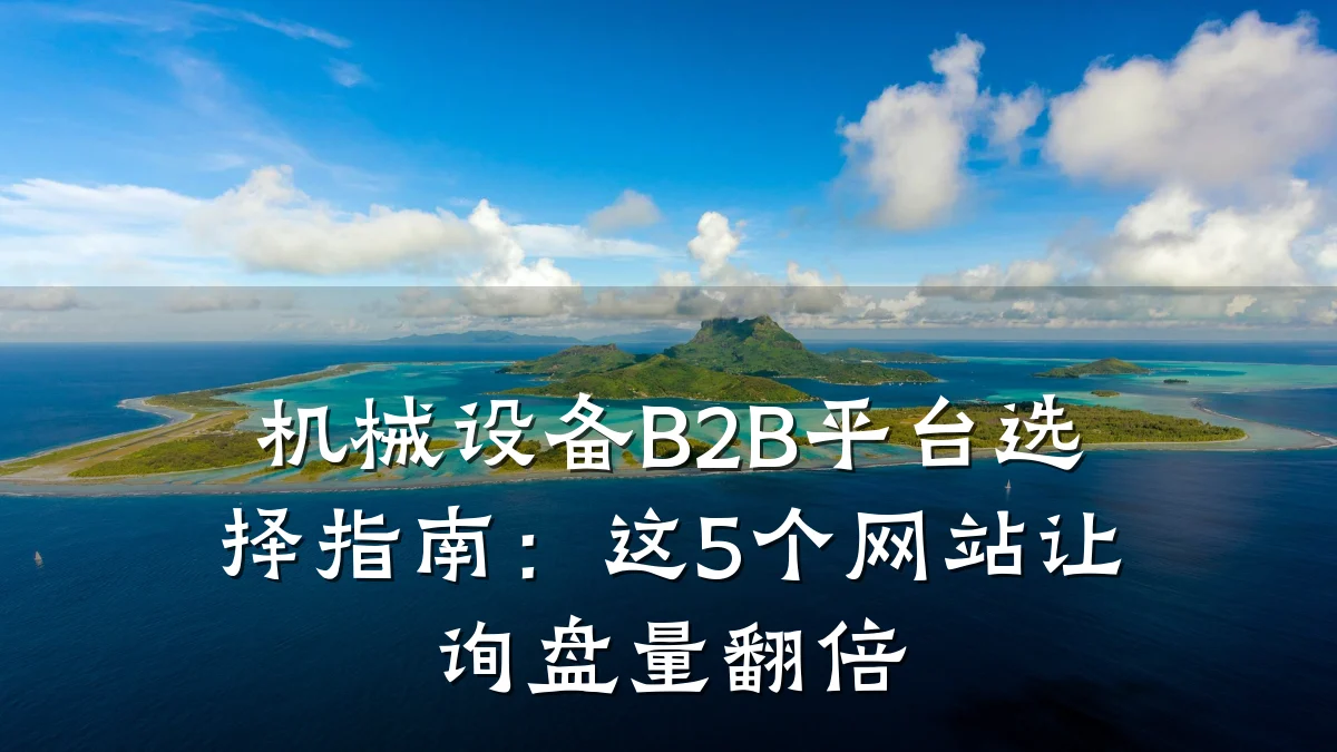 机械设备B2B平台选择指南：这5个网站让询盘量翻倍