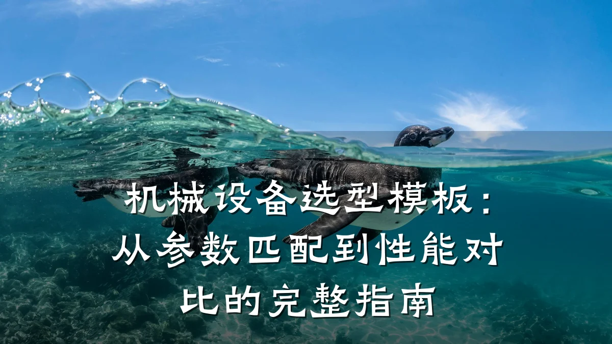 机械设备选型模板：从参数匹配到性能对比的完整指南