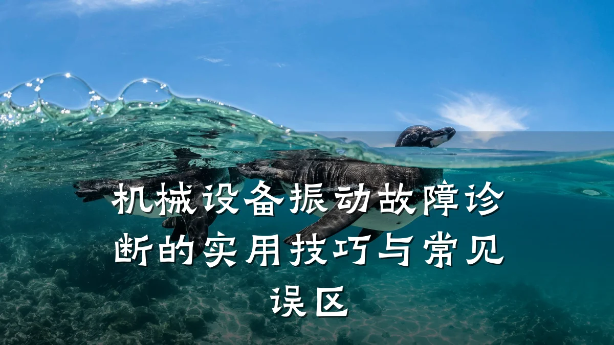机械设备振动故障诊断的实用技巧与常见误区