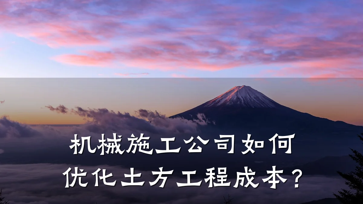 机械施工公司如何优化土方工程成本？