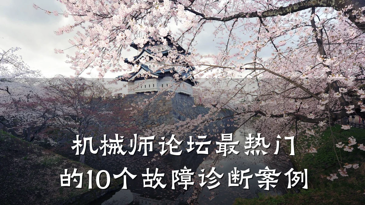 机械师论坛最热门的10个故障诊断案例
