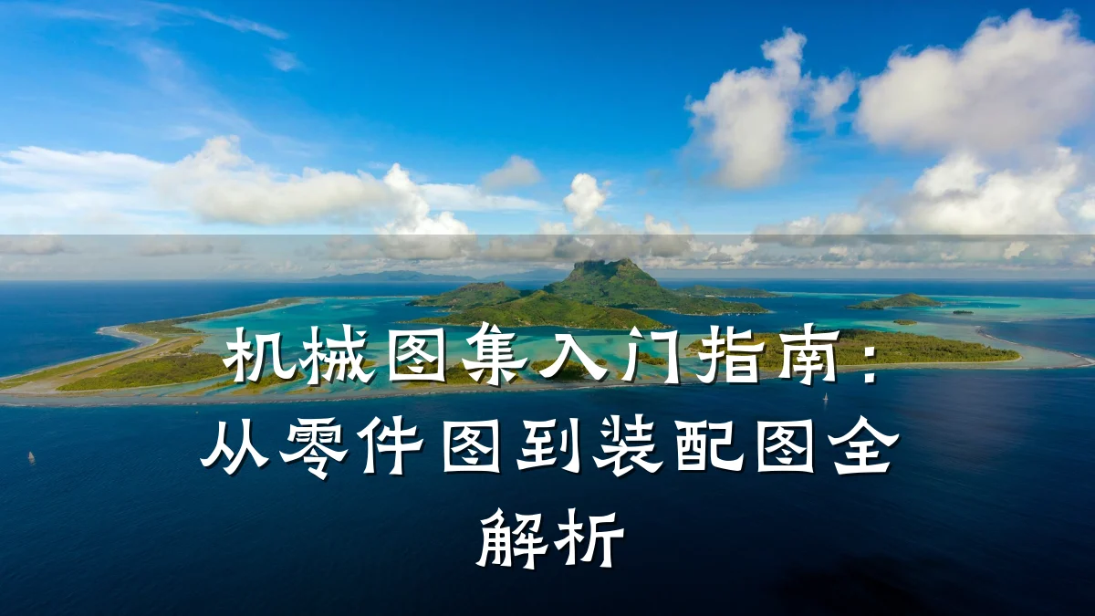 机械图集入门指南：从零件图到装配图全解析