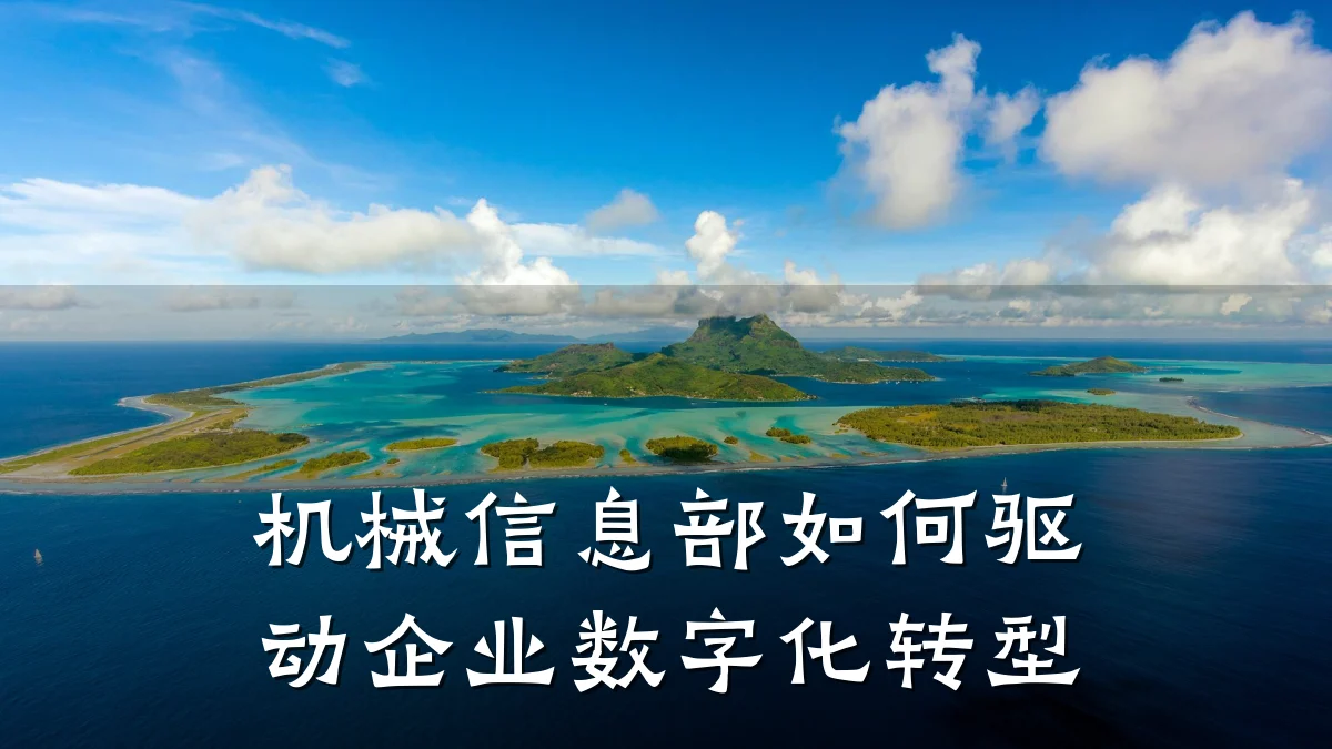 机械信息部如何驱动企业数字化转型