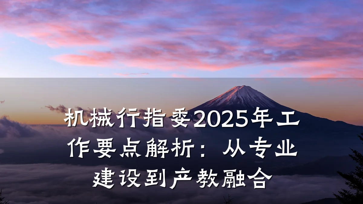机械行指委2025年工作要点解析：从专业建设到产教融合