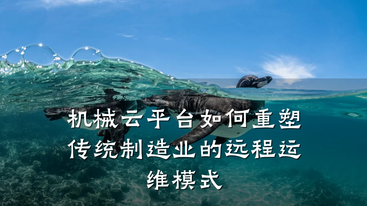 机械云平台如何重塑传统制造业的远程运维模式