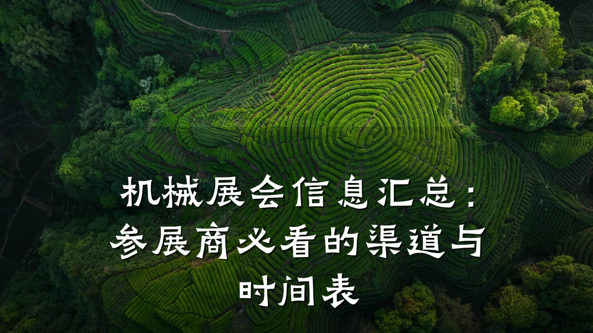 机械展会信息汇总：参展商必看的渠道与时间表