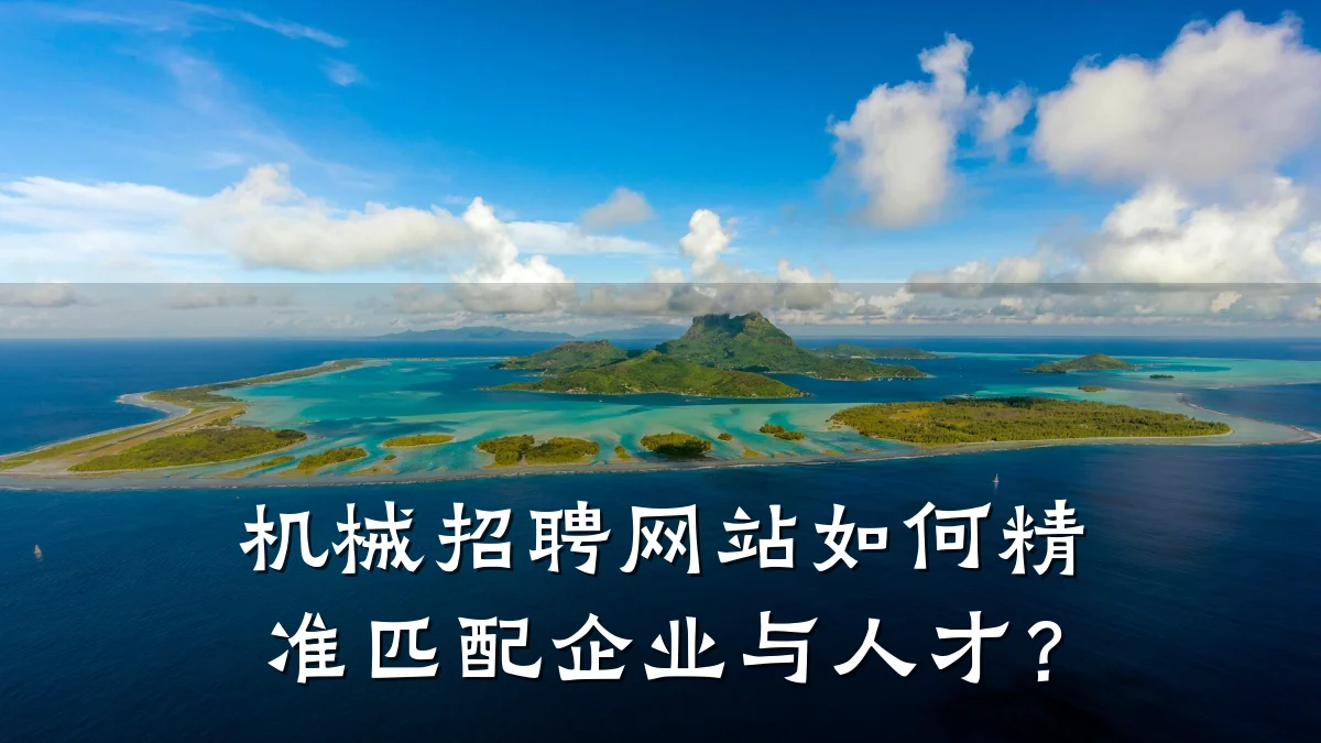 机械招聘网站如何精准匹配企业与人才？