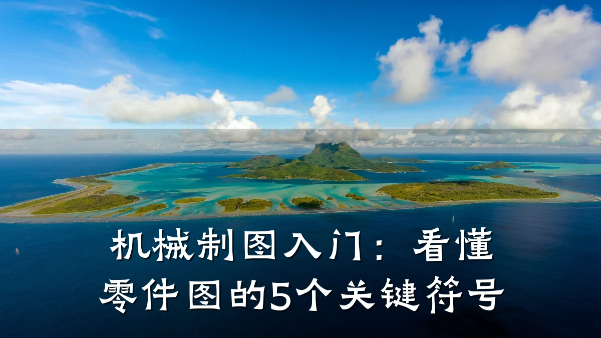 机械制图入门：看懂零件图的5个关键符号