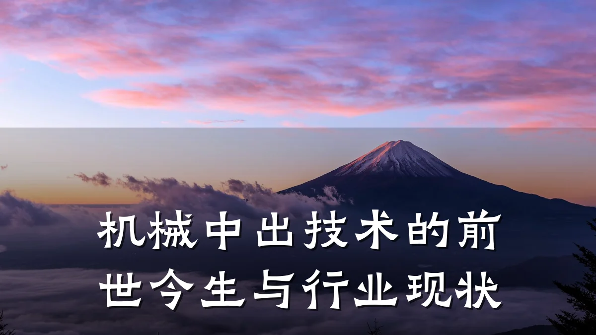 机械中出技术的前世今生与行业现状
